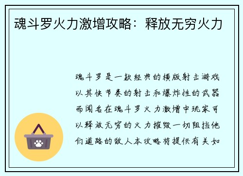 魂斗罗火力激增攻略：释放无穷火力